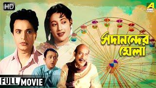 Sadanander Mela | সদানন্দের মেলা | Classic Movie | Full HD | Uttam, Suchitra, Bhanu, Tulsi