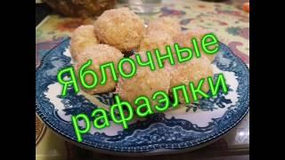 #117 Яблочные рафаэлки  без выпечки, муки, сахара, яиц