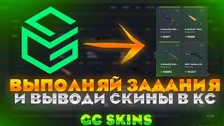 ВЫПОЛНЯЙ ЗАДАНИЯ И ПОЛУЧАЙ СКИНЫ В CS:GO! ПОЛНАЯ ПРОВЕРКА ПРИЛОЖЕНИЯ GC SKINS! GC SKINS ПРОМОКОД