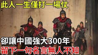 此人一生僅打一場仗，卻讓中國強大300年，留下一句名言無人不知【小豆知历史】#歷史#歷史故事#歷史人物#秘史趣聞