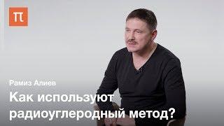 Радиоизотопное датирование — Рамиз Алиев