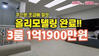 초급매 올리모델링 3룸 1억1900만 !! 안산사동 투룸가격에 나온 3룸 빌라매매물건입니다