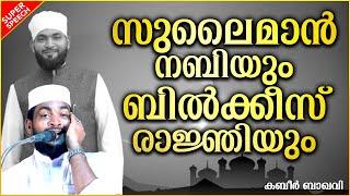 സുലൈമാൻ നബിയും ബിൽക്കീസ് രഞ്ജിയും | LATEST ISLAMIC SPEECH MALAYALAM 2021 | KABEER BAQAVI