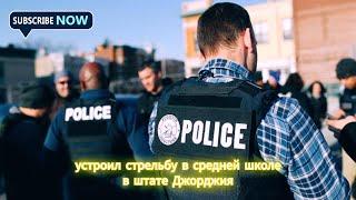 Ученик устроил стрельбу в средней школе в штате Джорджия