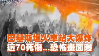 巴基斯坦火車站大爆炸　逾70死傷...恐怖畫面曝