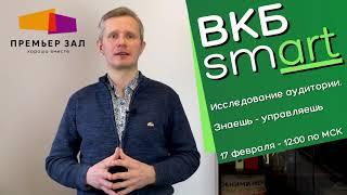 Владимир Петелин приглашает на ВКБ_Smart: Знаешь — управляешь