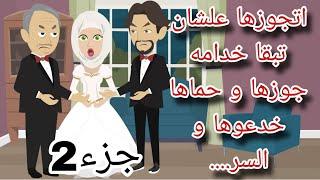 حماها و جوزها خدعوها و طردوها من البيت بعد مااكتشفت سرهم... جزء2 /حكايات انيميشن omni5/حكايات واقعيه