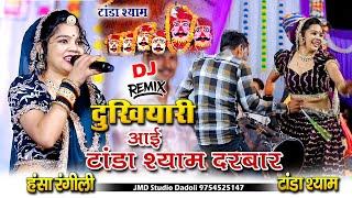 Hansa Rangili New Song 2024 !! दुखियारी आई टांडा श्याम दरबार माई || Tanda Live || Hansa Rangili