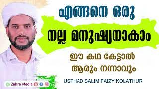 എങ്ങനെ ഒരു നല്ല മനുഷ്യനാകാം ഈ കഥ കേട്ടാല്‍ ആരും നന്നാവും I Salim Faizy Kolathur New Islamic Speech