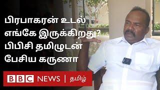 "பிரபாகரன் உடலை அடையாளம் காட்டினேன்...அதன் பிறகு" - பிபிசி தமிழுடன் பேசிய கருணா