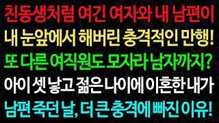 실화사연-친동생처럼 여긴 여자와 내 남편이 내 눈앞에서 해버린 충격적인 만행! 또 다른 여직원도 모자라 남자까지? /노후/사연/오디오북/인생이야기