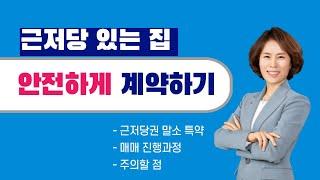 근저당 있는 집, 계약해도 될까? 안전하게 매수하기