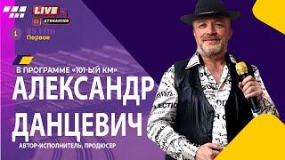 Автор-исполнитель, продюсер Александр Данцевич @PervoeRadio89.1