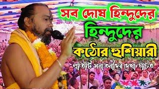 হিন্দুদের কঠোর হুশিয়ারী দিলেন শ্রী গোপিনাথ ব্রহ্মচারী। ধর্ম নিয়ে ব্যবসা করবেন না।