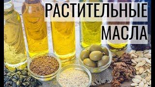 Растительные масла: польза и вред, советы по применению