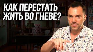 Как перестать жить во гневе? - Алексей Арестович