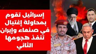 خطير: إسرائيل تقوم بمحاولة إغتيال في صنعاء وإيران تنفذ هجومها الصاروخي الثاني بصواريخ فرط صوتية