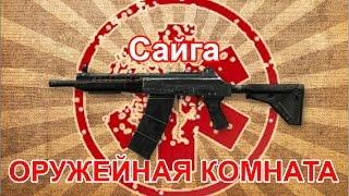 Сайга. Оружейная комната #3