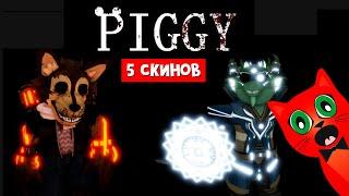 НОВЫЕ КРУТЫЕ СКИНЫ в Пигги роблокс | Piggy roblox | Обзор новых скинов в Пигги. Обновление.