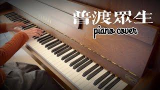 普渡眾生 -【破．地獄】 THE LAST DANCE 電影主題曲 ⎮ piano cover