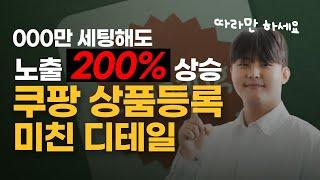 쿠팡 상품등록 실시간으로 직접 보여드리겠습니다, 따라만하세요. 디테일 등록법