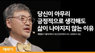 (Kor, Jpn)짝퉁 긍정에 속지 마세요 | 채정호 가톨릭대학교 정신건강의학과 교수, 긍정학교 교장 | 인생 삶 태도 | 세바시 1160회