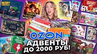 25 БЮДЖЕТНЫХ АДВЕНТ-Календарей до 2000 руб с OZON!️ Скупила ВСЕ! *распаковка*