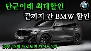 끝까지 간 BMW 연말할인. 이제 더 이상 재고가 없다. 24년 12월 프로모션 2차 가이드