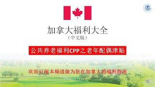 公共养老福利CPP之老年配偶津贴