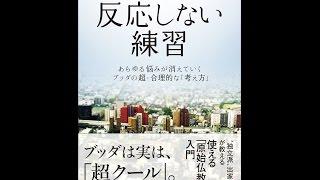 【紹介】反応しない練習 あらゆる悩みが消えていくブッダの超・合理的な「考え方」 （草薙 龍瞬）