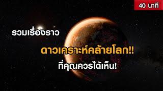 รวมเรื่องราวดาวเคราะห์คล้ายโลก ที่คุณควรได้เห็น! (ฟังเพลิน ๆ 40 นาที)