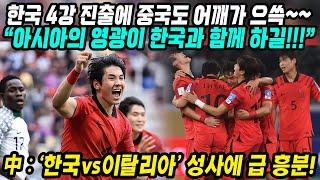 U20 월드컵 중국반응│대한민국 대표팀 8강 나이지리아 꺽고 준결승 진출│한국 4강 진출에 덩달아 신난 중국 아시아의 영광│한국 이탈리이전 벌써부터 기대 중│중국어로[路]