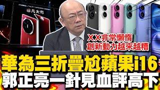 華為三折疊手機尬iphone16 郭正亮犀利評高下! 直言絕對不會考慮"它" 關鍵點在創新動力越來越遭