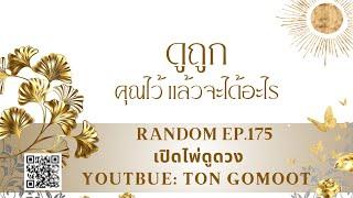 ดูถูกคุณไว้ แล้วจะได้อะไร #random  Ep.175 เปิดไพ่ดูดวง Ton Gomoot