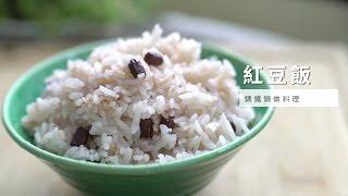 【鑄鐵鍋】鑄鐵鍋做料理，紅豆飯 | 台灣好食材 Fooding x 里仁 x 常常好食