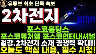 [포스코홀딩스 포스코퓨처엠 포스코인터내셔널 주가전망] 철강 2차전지 소재 경쟁력 확대, 27년까지 8% 성장 목표, 여전히 매수해야 하는 이유!