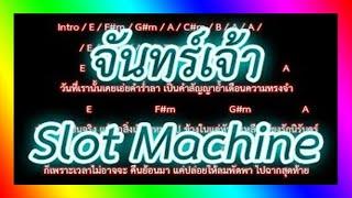 คอร์ดเพลงจันทร์เจ้า - Slot Machine