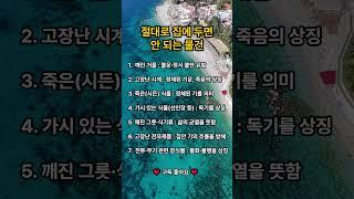 절대로 집에 두면 안 되는 물건  #삶의지혜 #풍수 #shorts