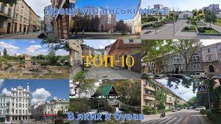 Топ-10 українських міст. Кращі міста, в яких я бував