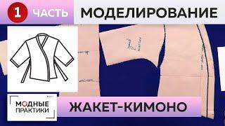 Создаём элегантный жакет в стиле кимоно. Часть 1. Моделирование.  Мастер-класс от Ирины Михайловны.