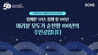 [순천향대서울병원 2024년 송년영상] 함께한 50년, 함께할 100년, 여러분 모두가 순천향 100년의 주인공입니다.