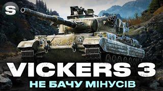 Vickers MBT Mk. 3 | ТАНК ПОДОБАЄТЬСЯ | ТРИ ПОЗНАЧКИ  #wotua #sh0kerix