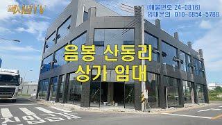 NO.0816 아산 음봉 산동리 / 신축상가임대 / 천안삼성SDI와 아산스마트밸리, 천안산업단지 인접 / 대단지아파트 / 음식점, 헬스장, 학원 추천업종