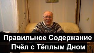 №22 Правильное Содержание Пчёл с Тёплым Дном. Пчеловодство. Пасека.