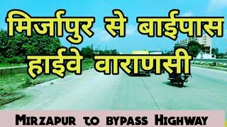 मिर्जापुर से बाईपास - हाईवे वाराणसी ||MIRZAPUR TO BYPASS HIGHWAY | mirjapur to Varanasi