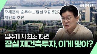 잠실 재건축 투자, 입주까지 최소 15년인데 괜찮겠어요? 2040년 입주?