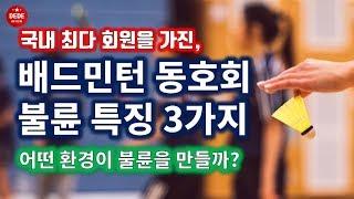 배드민턴 동호회 불륜 특징 3가지