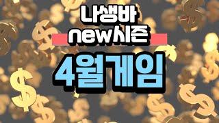 생바일기)4월 18번째 - 드디어 내 실력을 보여줄때가 됐군..생바는 이게 실력입니다!