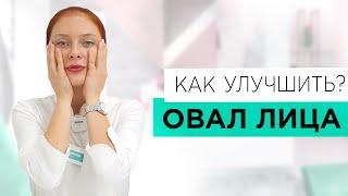 Улучшаем ОВАЛ ЛИЦА! Какие процедуры используем?