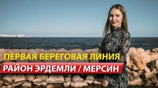 На первой линии с видом на море / Недвижимость в Турции / Город Мерсин  /